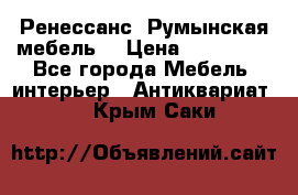 Ренессанс .Румынская мебель. › Цена ­ 300 000 - Все города Мебель, интерьер » Антиквариат   . Крым,Саки